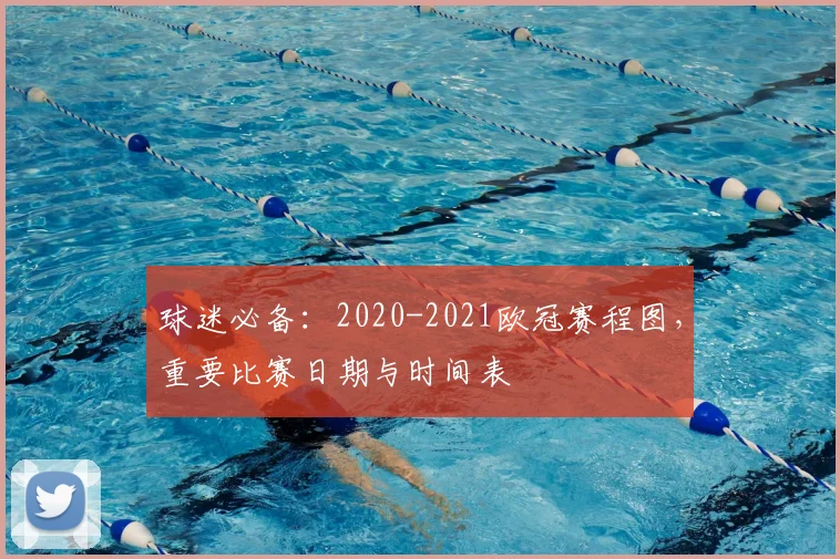 球迷必备：2020-2021欧冠赛程图，重要比赛日期与时间表