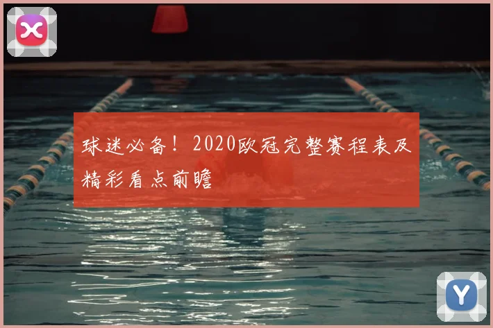 球迷必备！2020欧冠完整赛程表及精彩看点前瞻