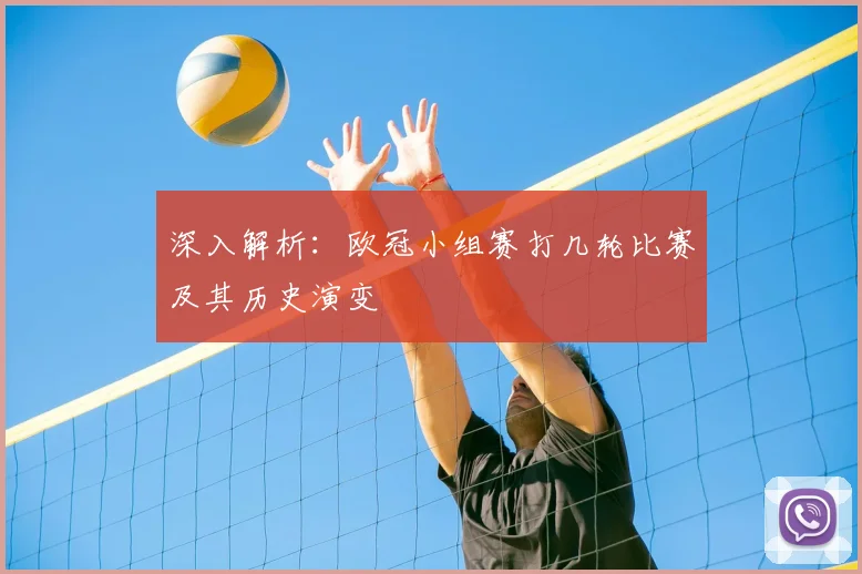 深入解析：欧冠小组赛打几轮比赛及其历史演变