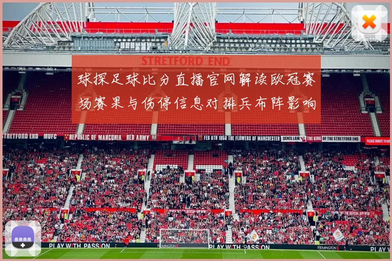 球探足球比分直播官网解读欧冠赛场赛果与伤停信息对排兵布阵影响
