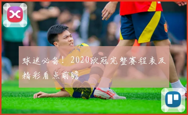 球迷必备！2020欧冠完整赛程表及精彩看点前瞻